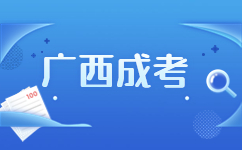 广西成人高考报名流程详解有哪些？