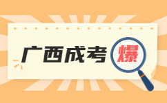 2023年广西成人高考报名入口