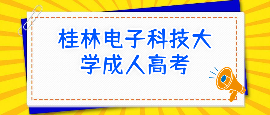 2023年桂林电子科技大学成考报名时间