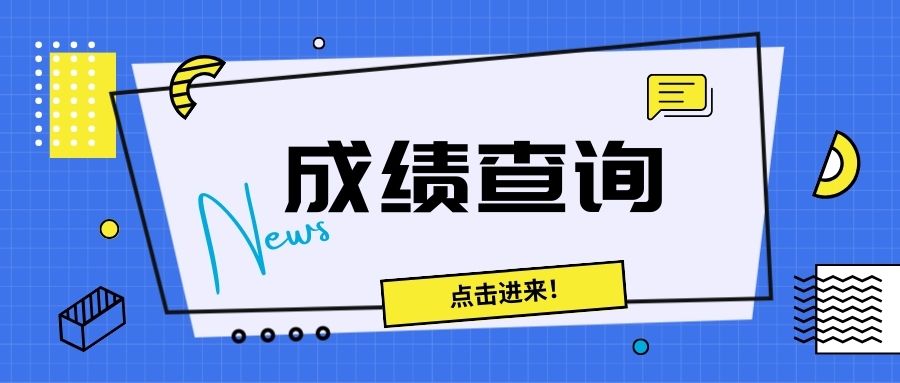 广西成人高考成绩查询如何查找？