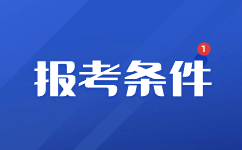 2024年报名广西成人高考报考条件有哪些？