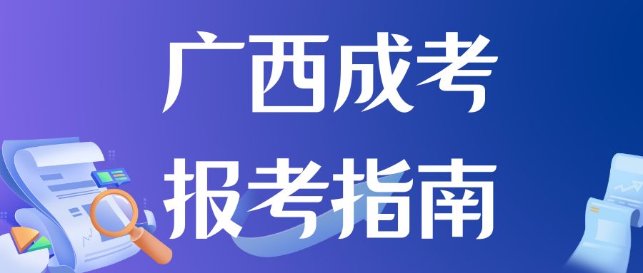 2024年广西成人高考网上报名方法