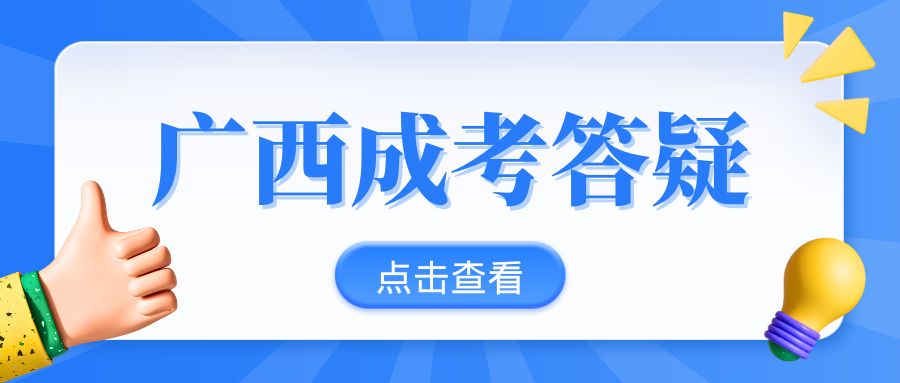 2024年广西成人高考如何报考？