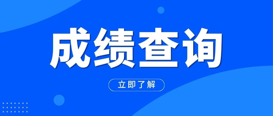 2023年广西成人高考高起本成绩查询时间