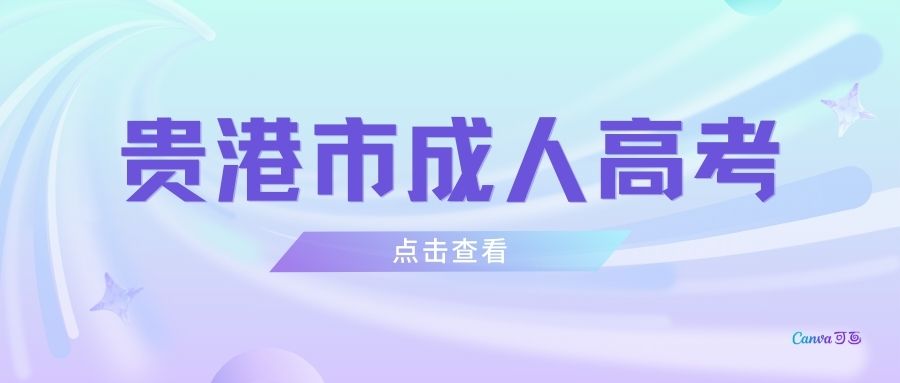 贵港市成人高考学习方式有哪些?