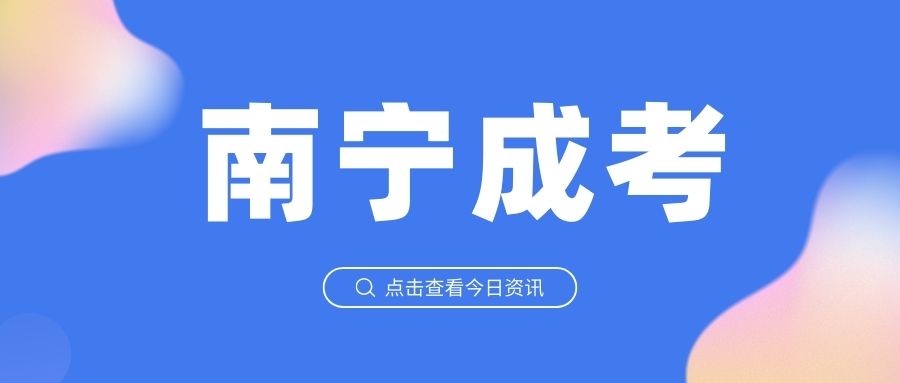 报名南宁成人高考有哪些优势？