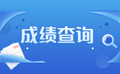 2023年柳州成考成绩查询入口已开通！