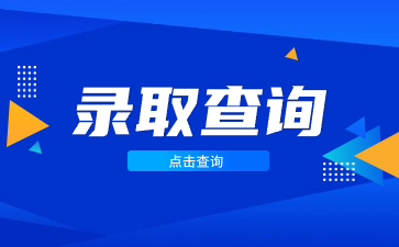 2023年广西成考录取查询是在什么时候？