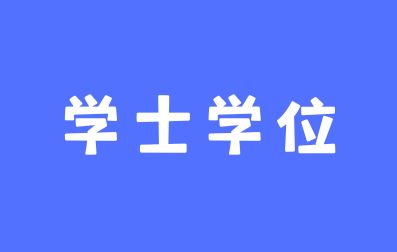 广西函授本科怎么补救学士学位？