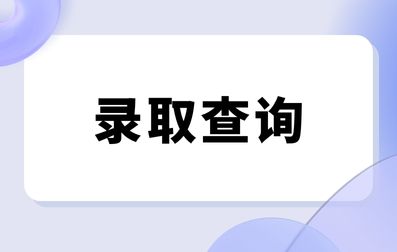 2023年广西成人高考录取查询时间