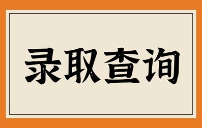 广西成考录取查询有哪些注意事项？