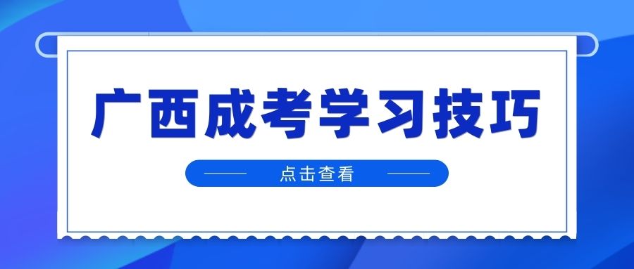 广西成人高考必备学习方法