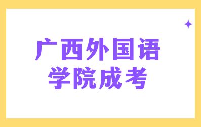 广西外国语学院成考报考条件有哪些？