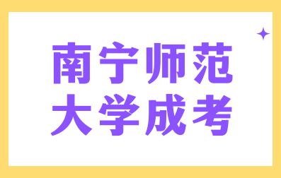 南宁师范大学成考报考条件