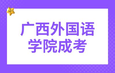 2023年广西外国语学院成考招生简章