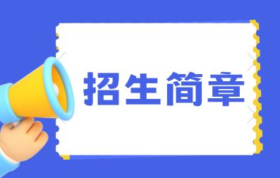 2023年桂林医学院成考招生简章