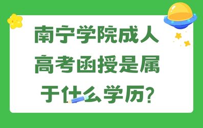 南宁学院成人高考函授是属于什么学历?