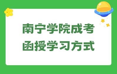 南宁学院成考函授学习方式