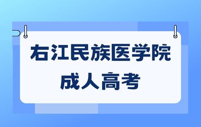 2023年右江民族医学院成人高考报名时间？