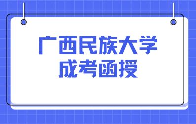 右江民族医学院成考报名条件