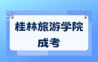 桂林旅游学院成考报考条件有哪些？