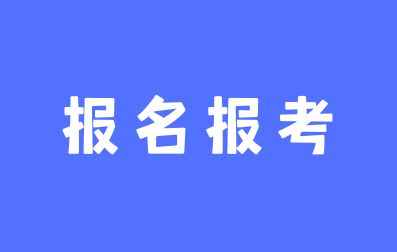 南宁学院成考报名流程