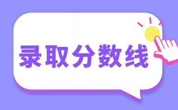 2023年南宁学院成考录取分数线