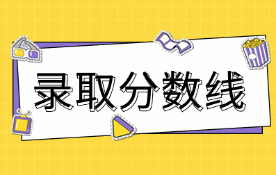 2023年广西职业技术学院成考录取分数线