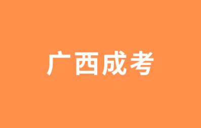 2023年广西成考录取后多久入学？