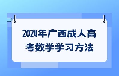 2024年广西成人高考数学学习方法