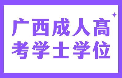 广西成人高考学士学位申请条件有哪些呢？