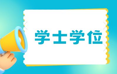 广西成人高考学士学位如何取得？