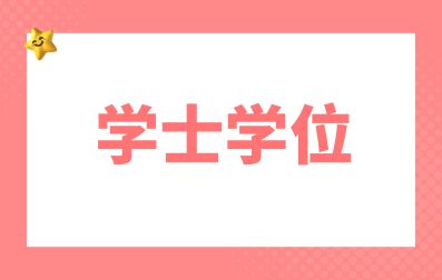 广西成考函授本科有学士学位吗？