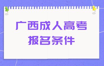 2024年广西成人高考报名条件介绍