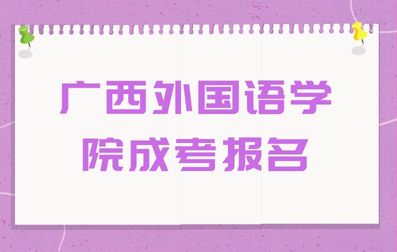 2024年广西外国语学院成考报名注意事项