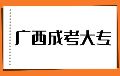 广西成人高考大专跟全日制大专的区别