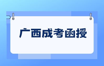 广西成人函授大专怎么报名？