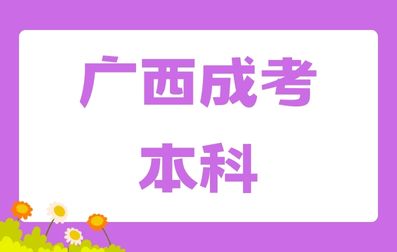 广西成人高考本科能不能考取全日制本科？