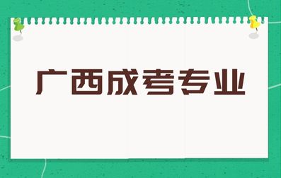 广西成考会计专业该如何有些备考？