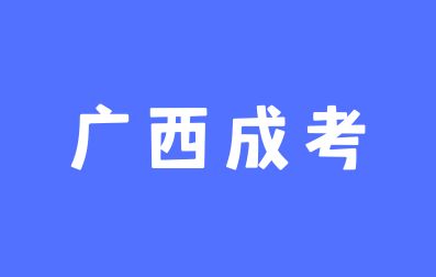 广西成考在读生是否可以报考自考?