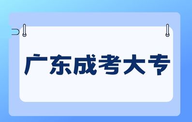 广西成人高考大专报名注意事项