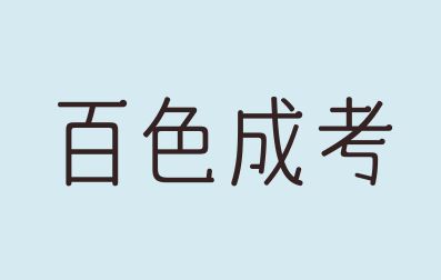 百色成人高考多久才能报考？