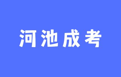 河池成人高考可以考教师资格证吗？