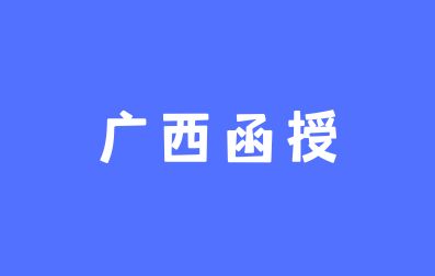 广西成人高考函授学习特点有哪些？