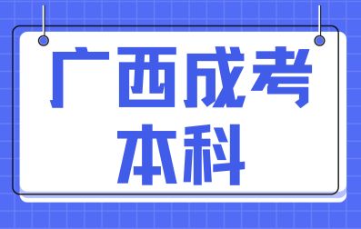 广西成人高考本科学位证书好拿吗？