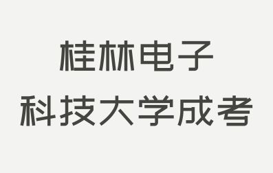 桂林电子科技大学成考考试科目有哪些？