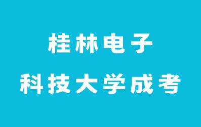 桂林电子科技大学成人高考怎么备考?