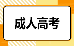 广西成考报名流程