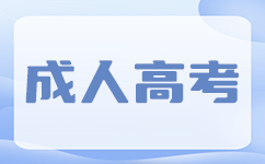 广西成考学位证获取需要什么条件