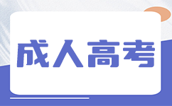 广西成考学习方式